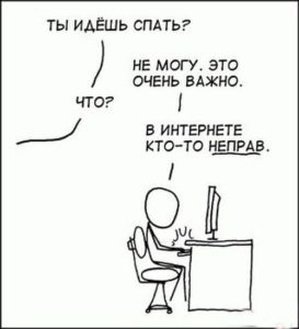 В интернете кто-то неправ | Блог Елизаветы Павловой, психолога